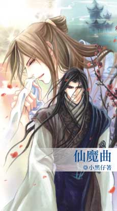 仙魔曲