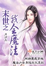 末世之我会魔法 作者:月汐儿