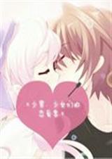 少男、少女们的恋爱季txt下载