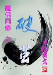 魔佛同修--破茧