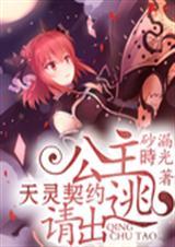天灵契约:公主请出逃