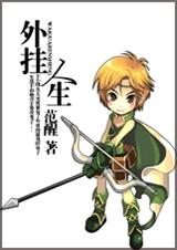 外挂人生