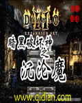 暗黑破坏神之沉沦魔txt下载