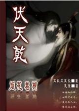 烟花巷柳之伏天乾--耽美txt下载