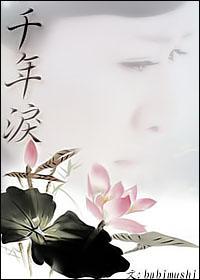 千年泪