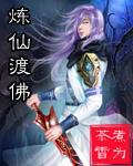 炼仙渡佛txt下载