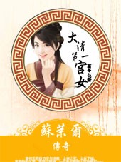 大清第一宫女:苏茉尔传奇txt下载