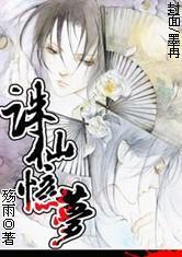 诛仙忆梦