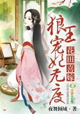 花田喜嫁,狼王宠妃无度!