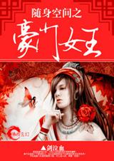 随身空间之豪门女王 完