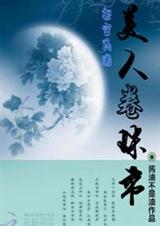 架空民国:美人卷珠帘txt下载