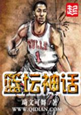 篮坛神话txt下载