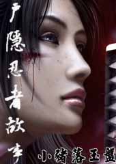 乌有纪年 户隐忍者故事txt下载