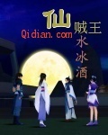 仙贼王txt下载