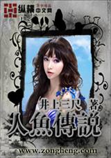 人鱼传说txt下载