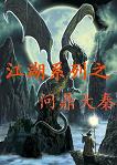 江湖系列之问鼎大秦txt下载