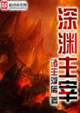 深渊主宰txt下载