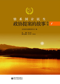情系国计民生:政协提案的故事txt下载