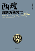 西藏,请别为我哭泣
