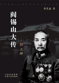 阎锡山大传txt下载