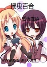 (摇曳百合同人)摇曳百合