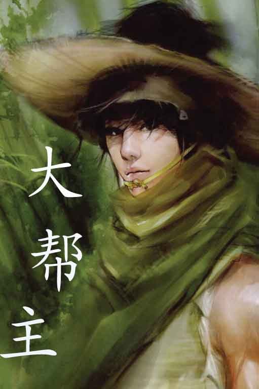大帮主