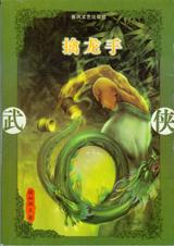 擒龙手txt下载