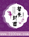 舞阳风云录3塞上秋风txt下载