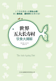 世界五大长寿村饮食大揭秘txt下载
