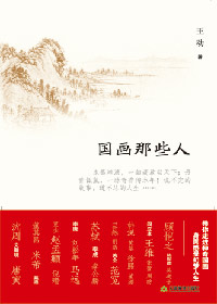 名垂千古国画大师:国画那些人txt下载