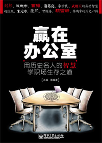 赢在办公室
