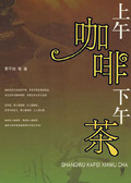 上午咖啡下午茶txt下载