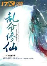乱命修仙txt下载