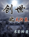 创世之天河卷