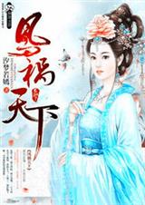 鳯祸天下txt下载