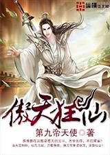 傲天狂仙txt下载