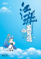 江湖美男谱txt下载