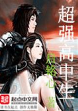 超强高中生
