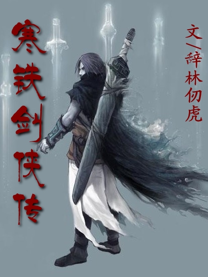 寒铁剑侠传txt下载