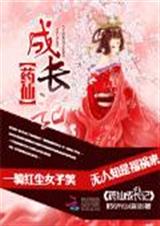 药仙成长记txt下载