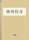 神州传奇小说