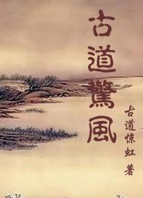 多情剑客闯荡江湖:古道惊风