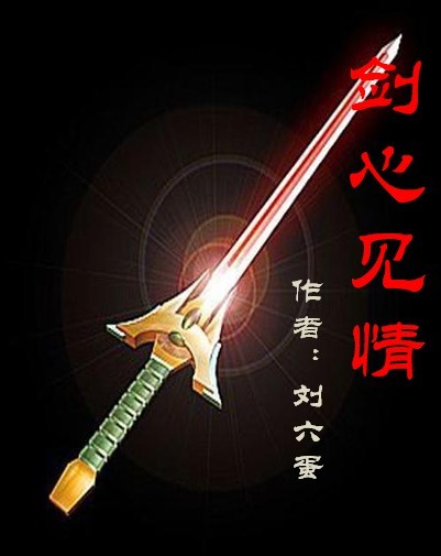 剑心见情