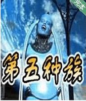 第五种族txt下载