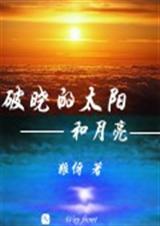 破晓的太阳和月亮txt下载