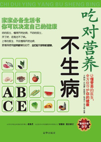 吃对营养不生病