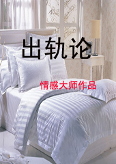 出轨论