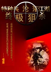 特种兵沦落江湖:终极狙杀txt下载