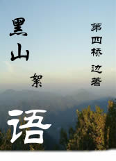 黑山絮语txt下载
