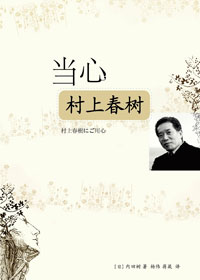 当心村上春树
